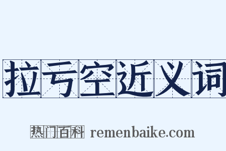 拉亏空近义词是什么意思的图片